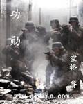功勋的读音