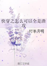 快穿之怎么可以全是渣攻?