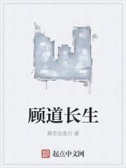 顾道长生网