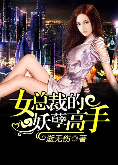 女总裁的妖孽高手叶川陈思瑶