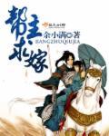 帮主帮主 在线播放