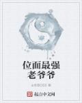 位面之最强超凡txt
