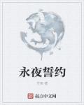 永夜誓约的歌