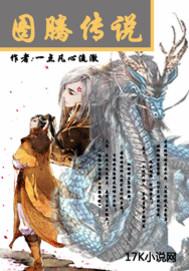 图腾教程
