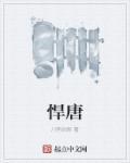 悍唐科技王志林的背景介绍