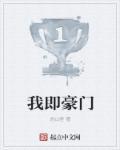 我就是豪门攻略
