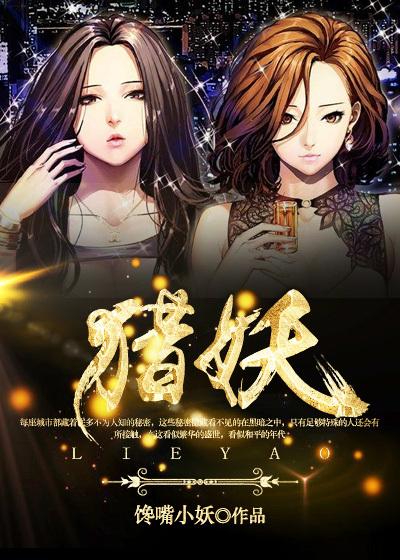 猎妖美姬游戏