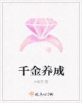 千金养成攻略短剧合集