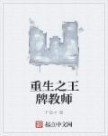 重生之王牌女学生免费阅读