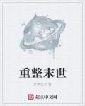 重整末世全文免费阅读