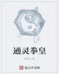 拳皇灵异事件