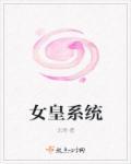 女皇系统全文免费阅读