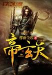 帝玄天几个女主