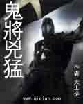 鬼将军