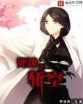 死神之斩空有女主角吗