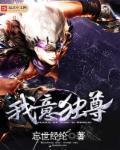 我意独尊忘世经纶