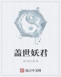 盖世妖王电影