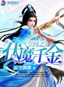 空间之伏魔千金无弹窗