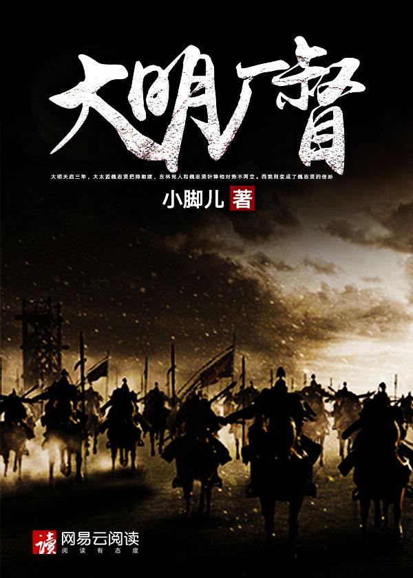 大明厂督TXT全本