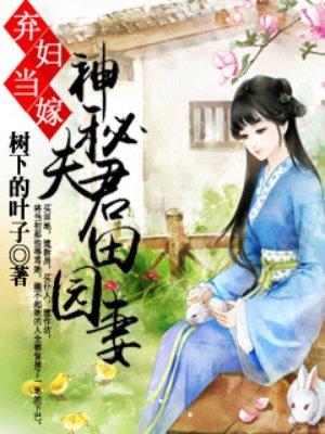 神秘夫君田园妻(作者树下的叶子)