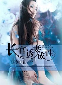 诱妻成性冷烟花在线阅读