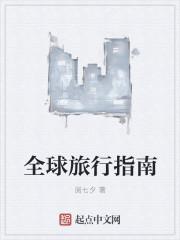 全球旅游攻略