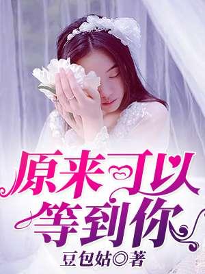 原来可以等到你苏闻