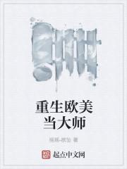 重生欧美当大师 摇摇欲坠