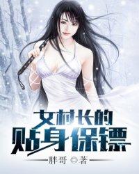 女村长的贴身保镖免费阅读