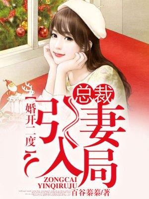 百度总裁婚妻惹人爱免费阅读