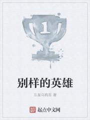 别样的英雄音乐