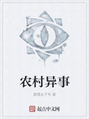 农村异事全文免费阅读