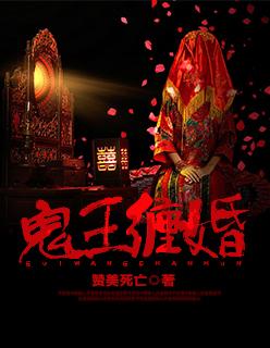 鬼王缠婚冥夫求放过