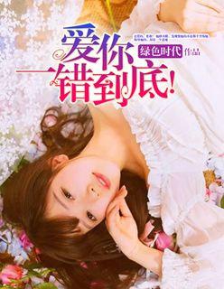 一错到底 短剧