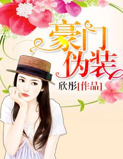 假豪门夫妻