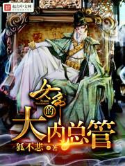 女帝的大内总管免费