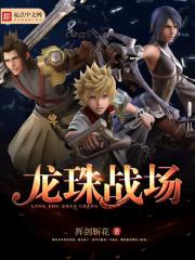 龙珠战场结局什么意思