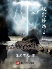 现实修炼日记 注定不凡