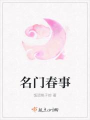 名门春事女主被谁害死的