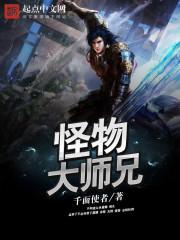 怪物大师全集