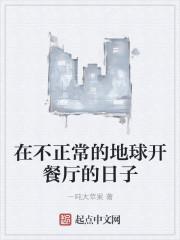在不正常的地球开餐厅的日子多少字数