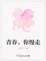 青春你慢走