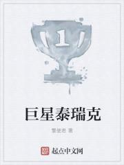 巨星泰瑞克笔趣阁
