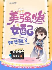美强惨女配她觉醒了txt
