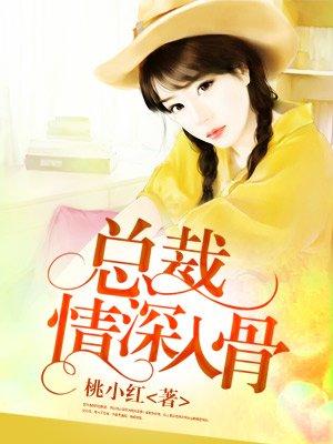 总裁情深入骨 南宫月