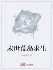 末世荒岛求生 水月涟漪
