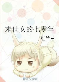 末世女的七零年讲的什么