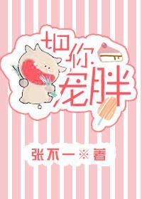 把你宠胖 张不一讲的什么