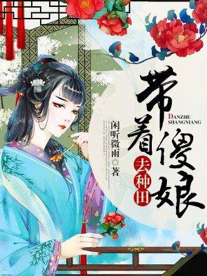带着傻娘去种田动画完结片