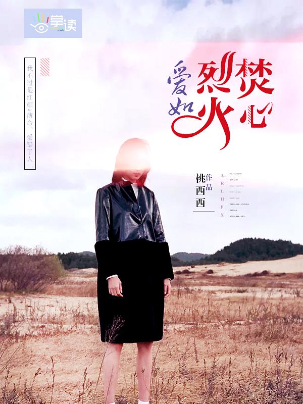 爱如烈火焚心顾泽勋